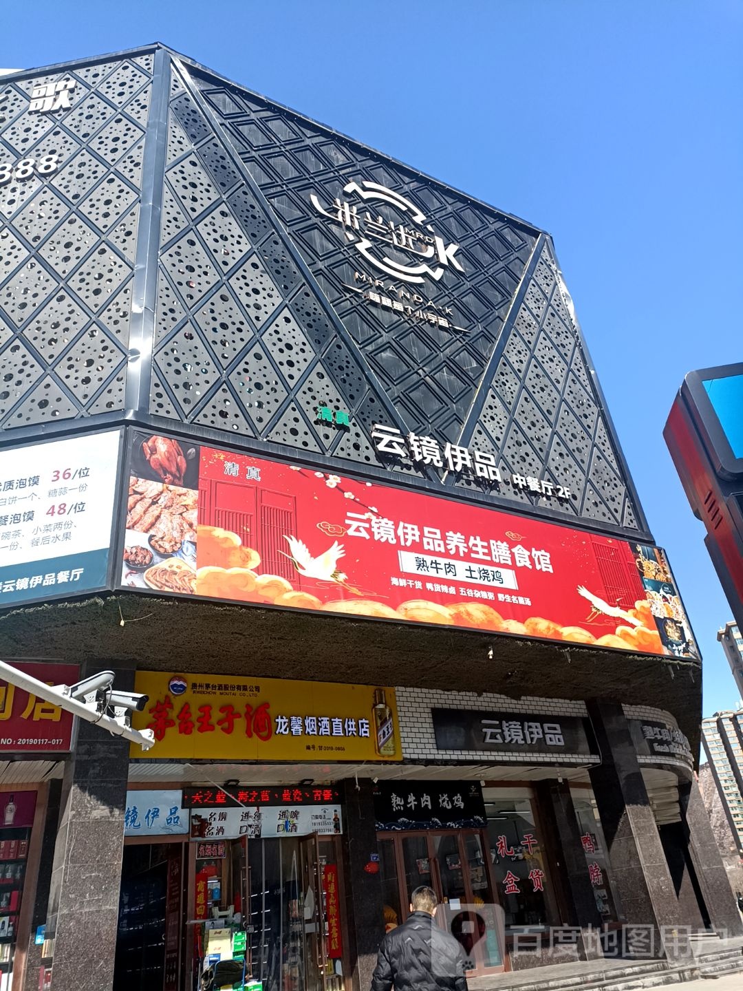 清真·云镜伊品精致菜·创意菜(世纪花园店)