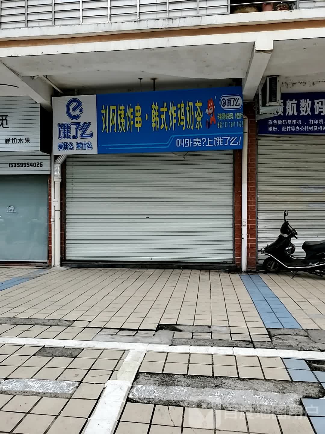 刘阿姨炸串·韩式炸鸡奶茶