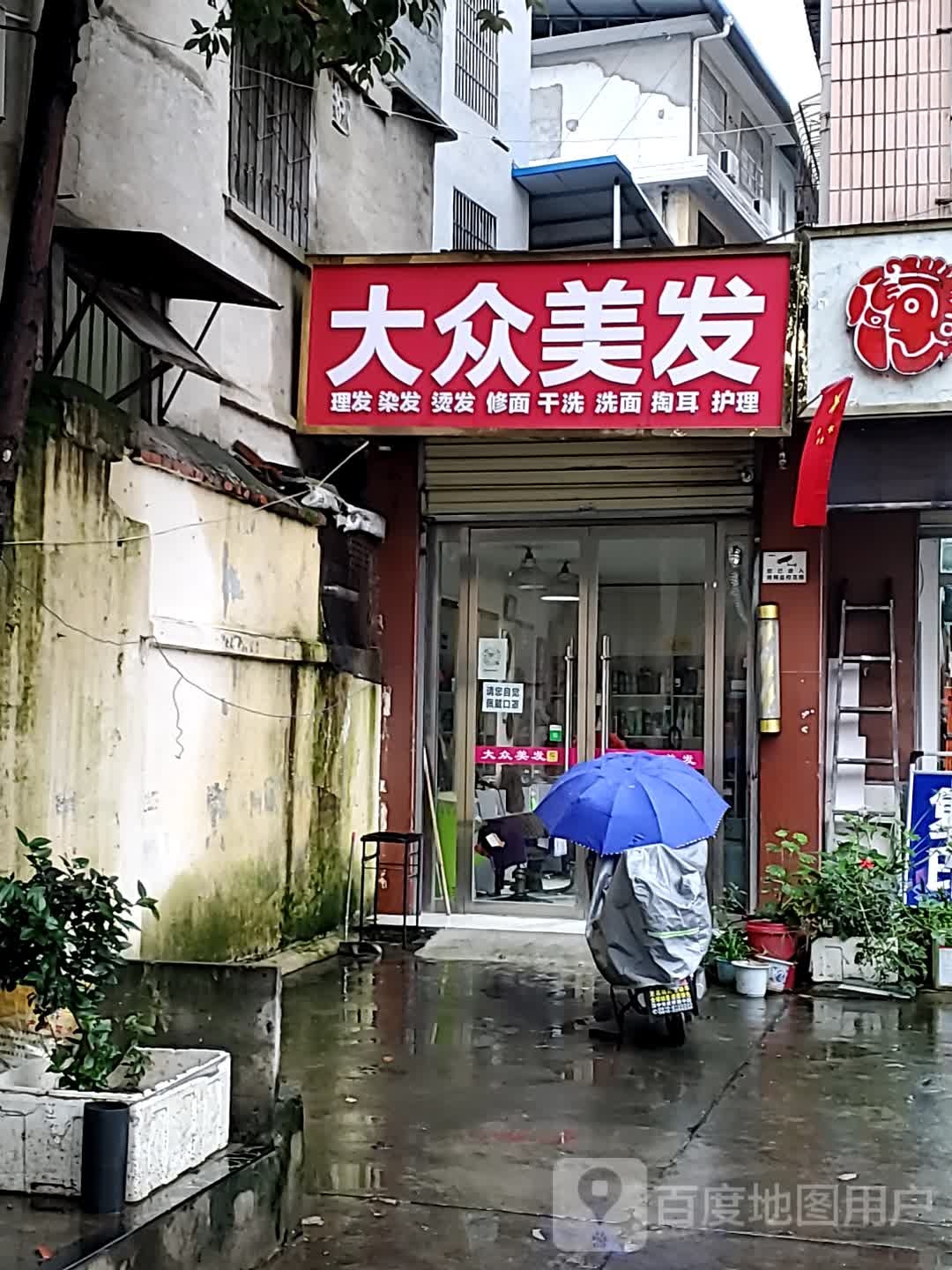 大众美发(北环西巷店)