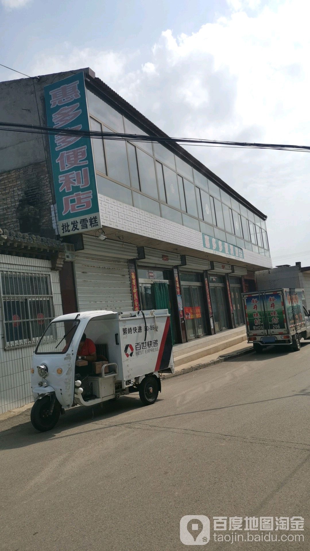 惠多多便利店(新胜路店)