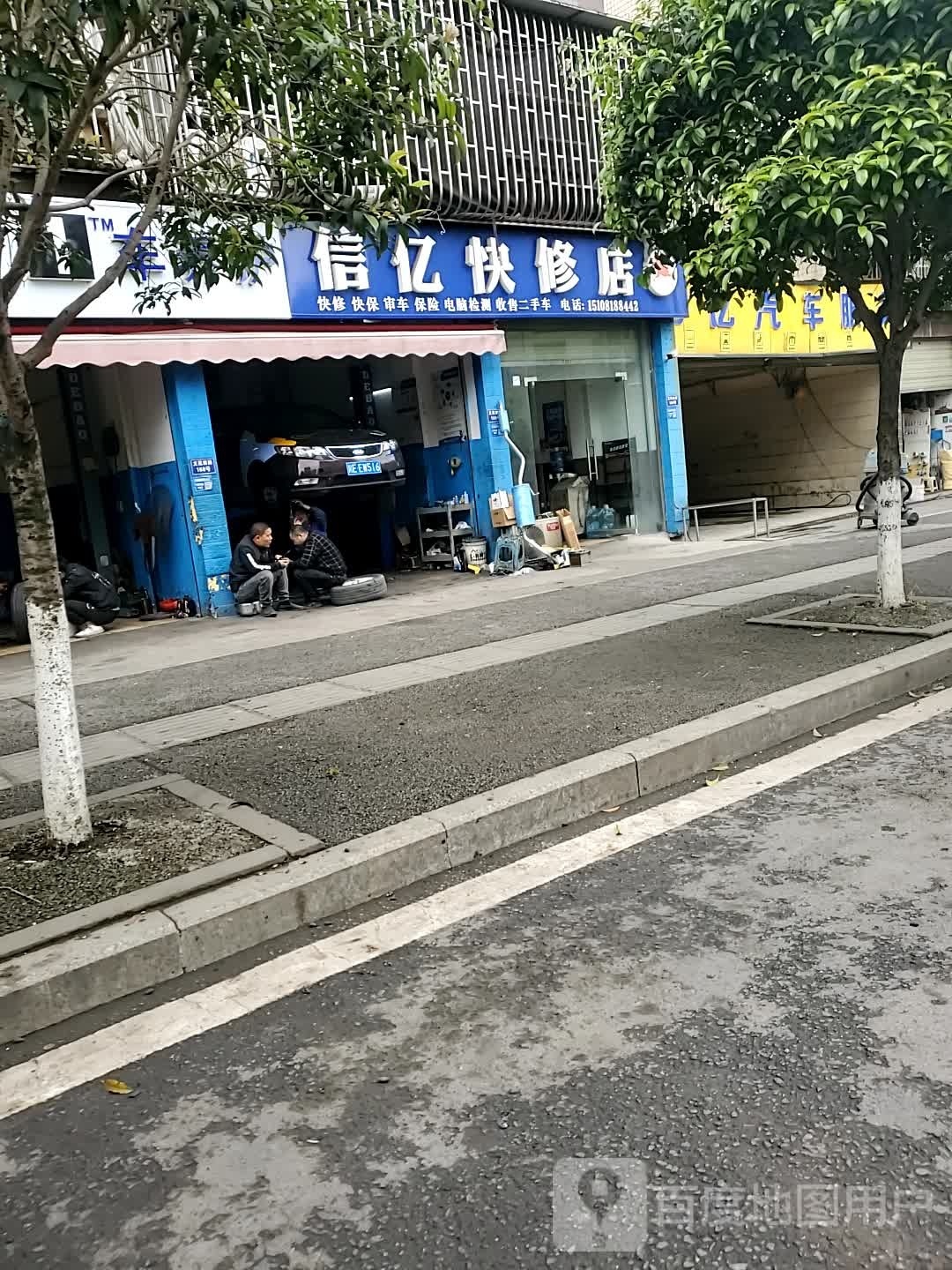 信亿快修店