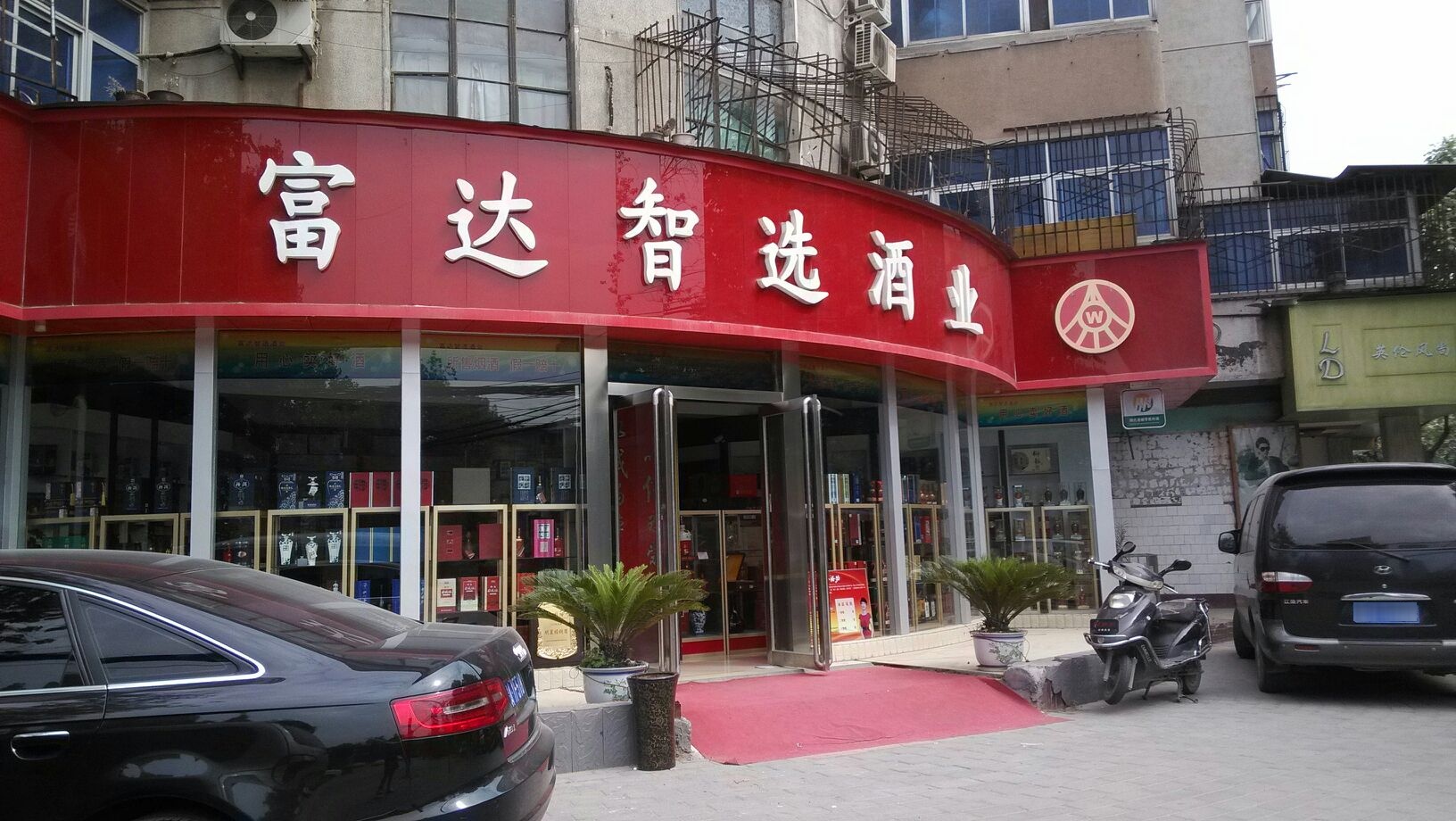 富达智选酒业(兴华街店)