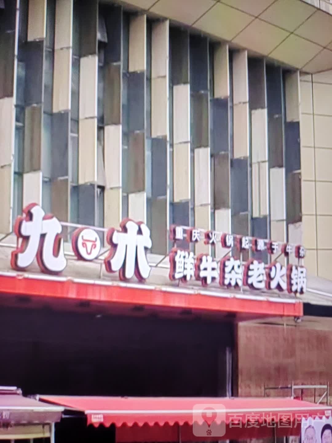 九术鲜牛杂老火锅