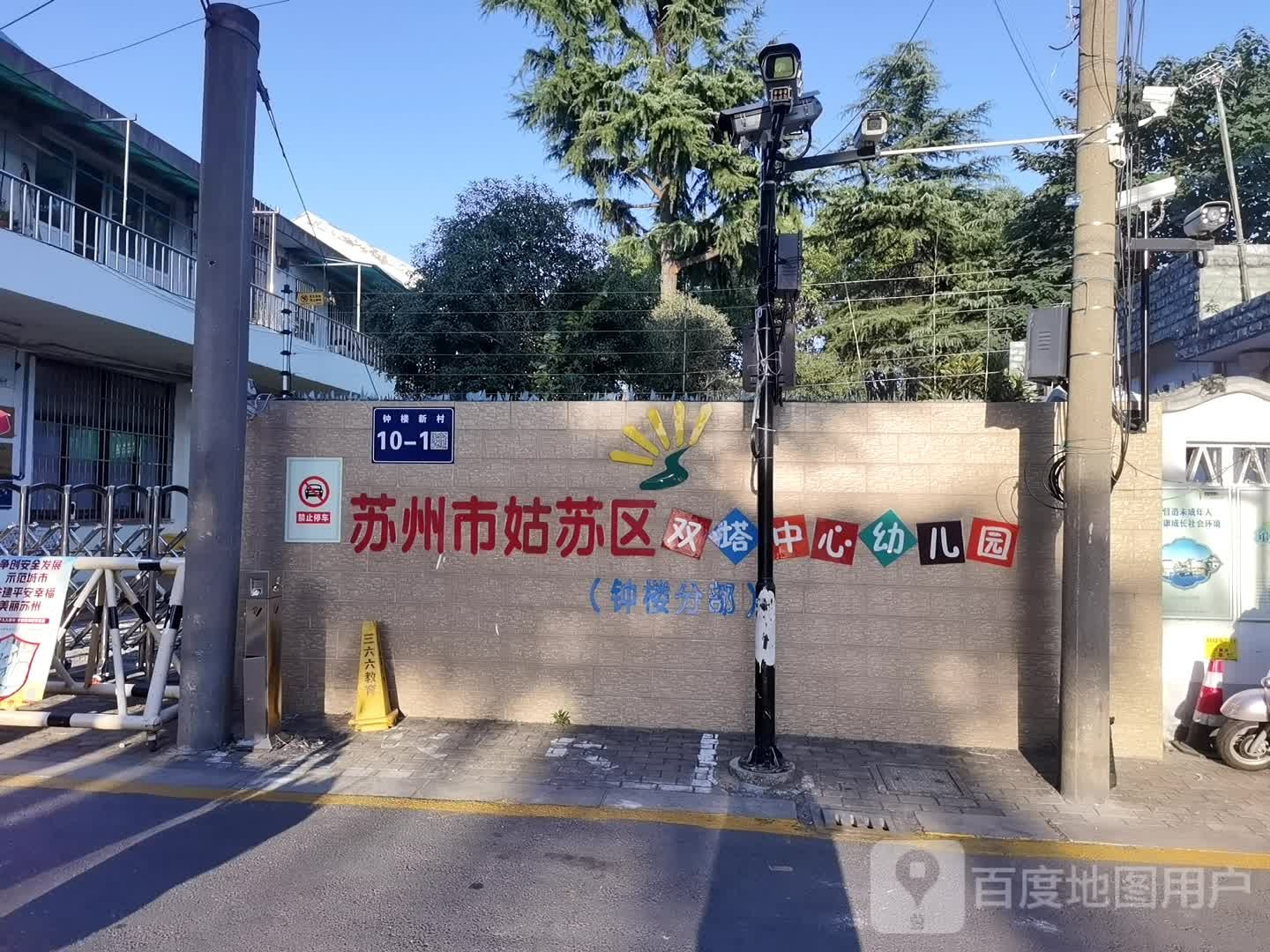 苏州市姑苏区双塔中心幼儿儿园(钟楼分部)