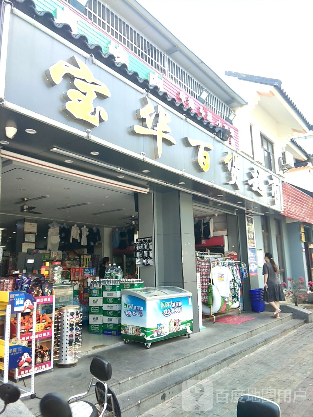 宝华百货超市(龙海风情小镇店)