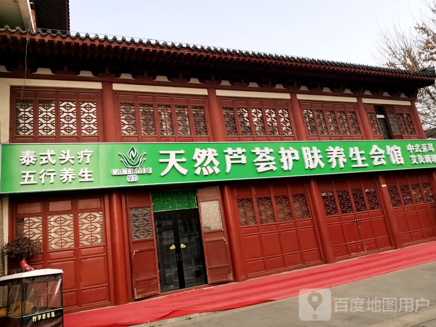 掌荟天燃芦荟护肤养生会馆