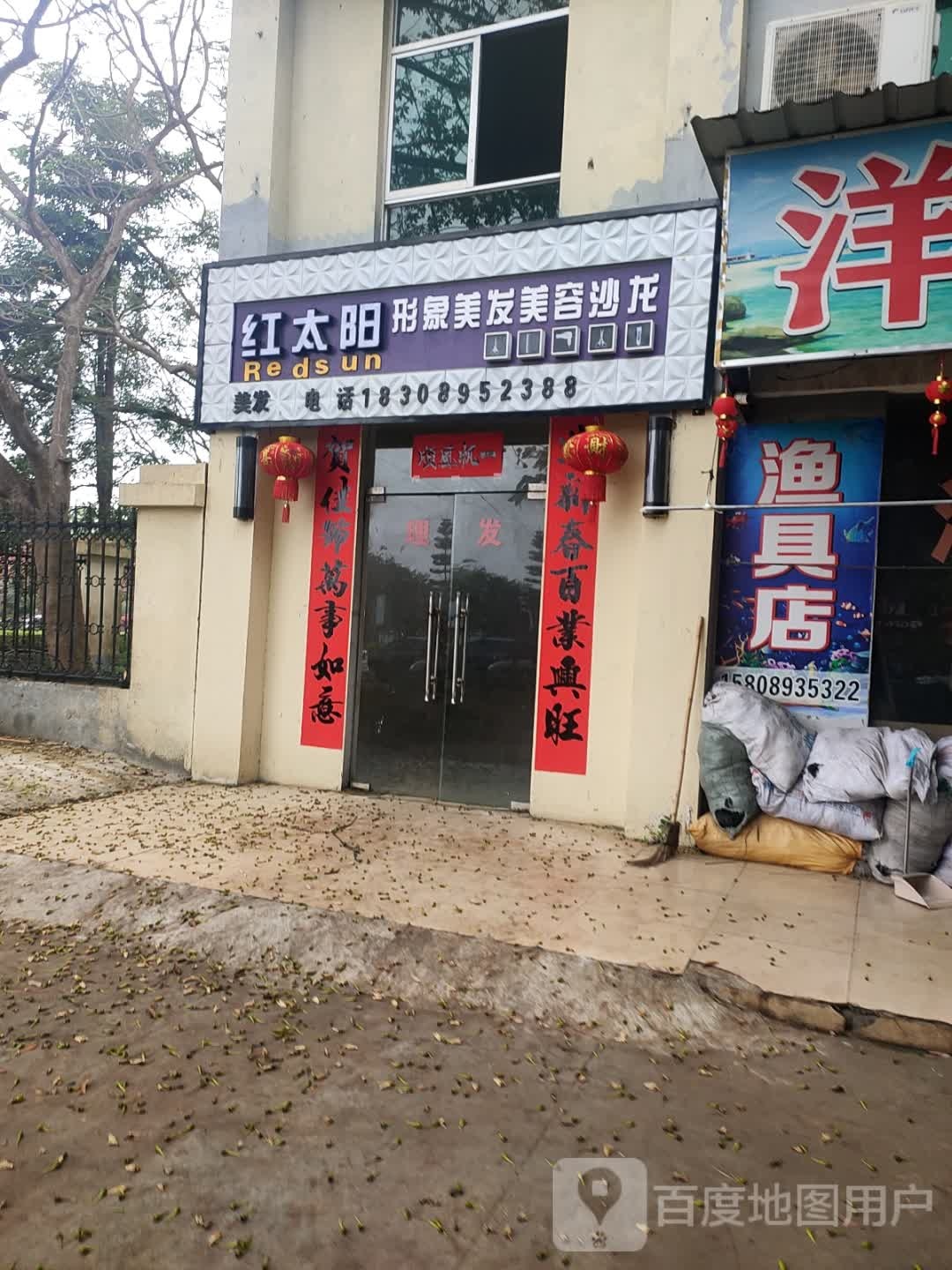 红太阳理发店