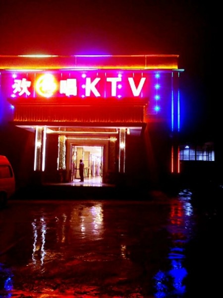 欢乐KTV