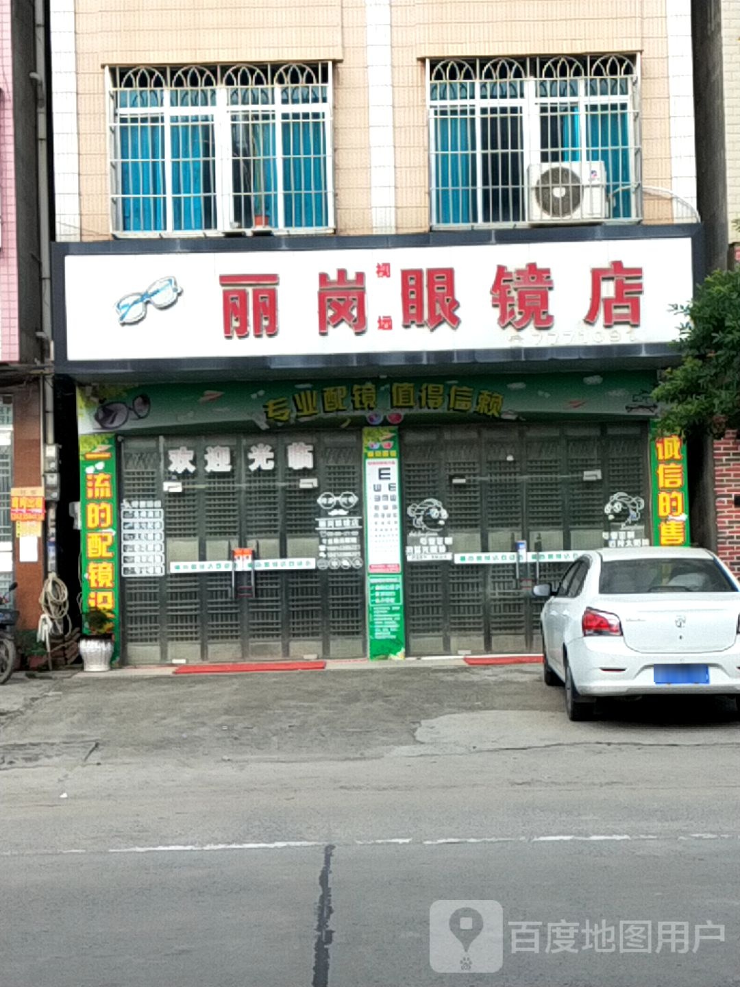丽岚眼镜店