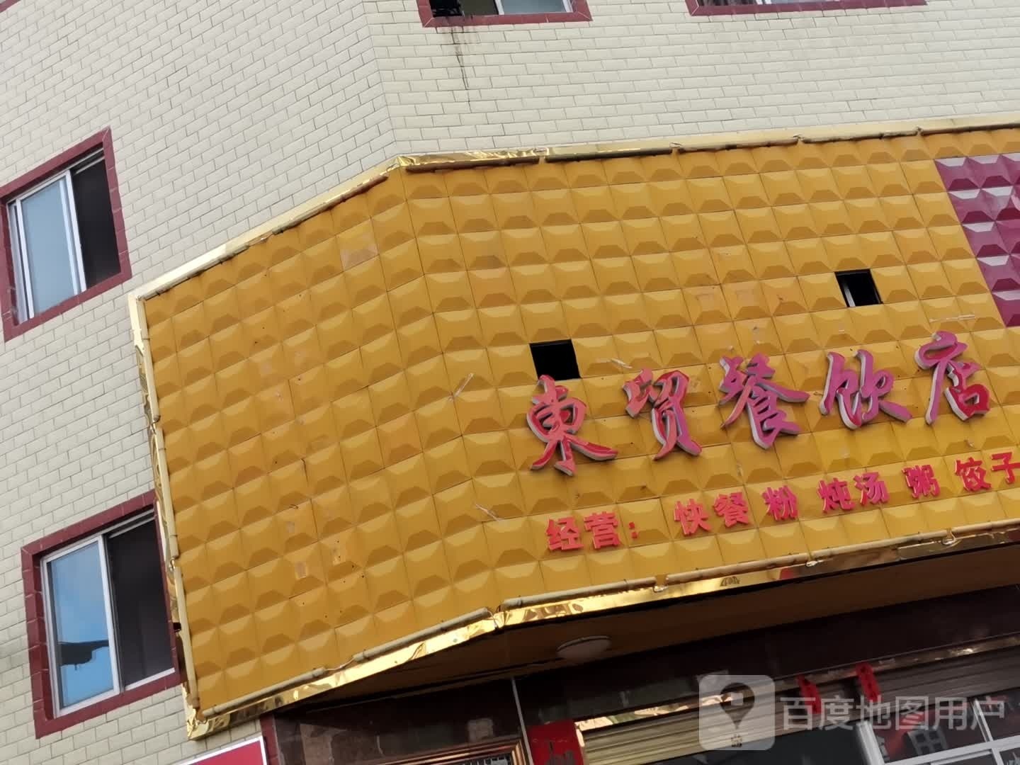 东贸餐饮店