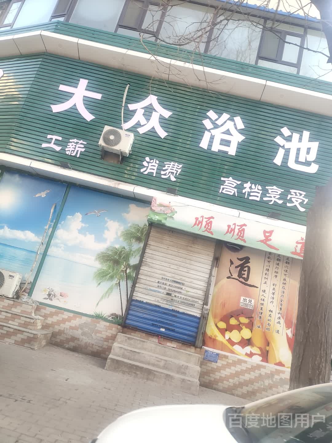 兴泉大众浴池(福盛路店)