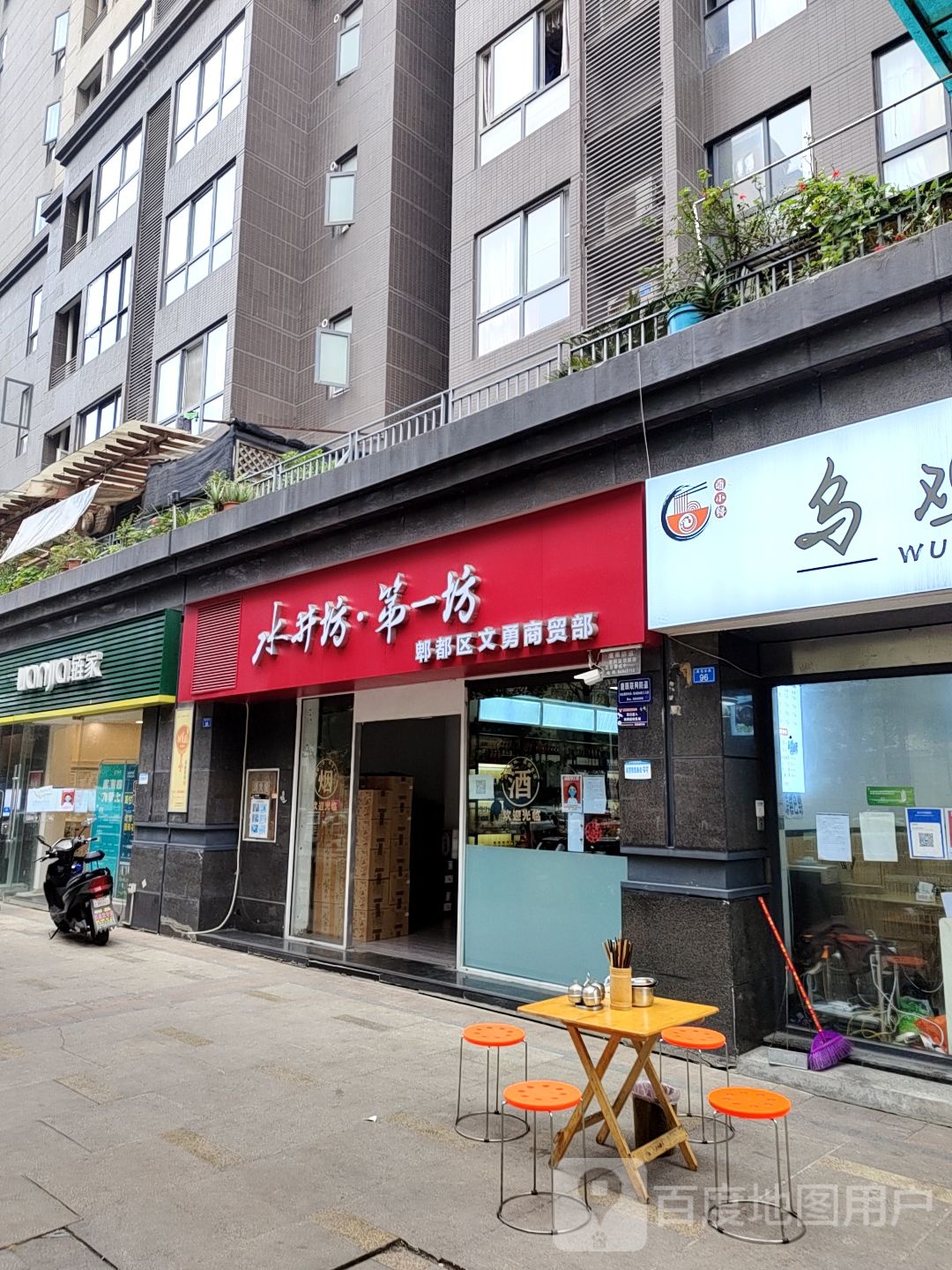 郫都区文勇齐商贸部(中信未来城南区店)
