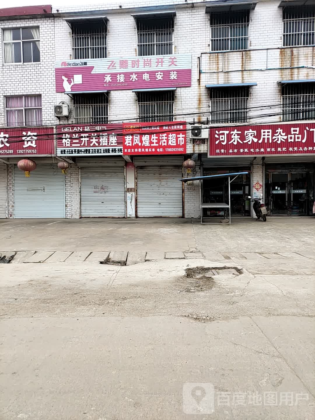君凤煌生鲜超市