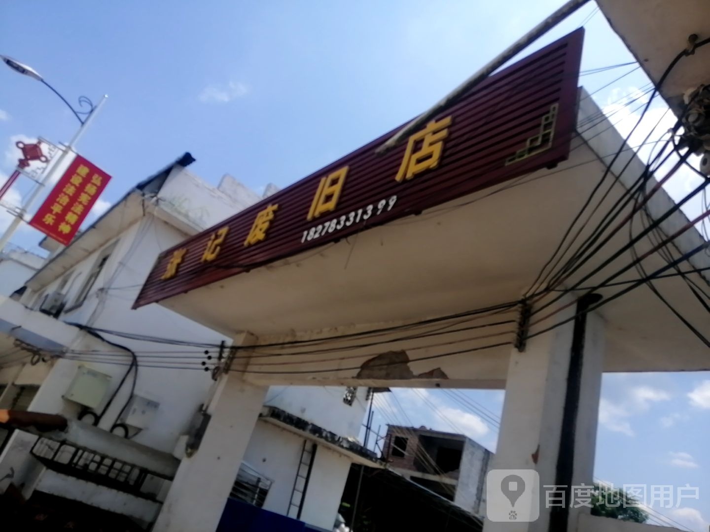 张记废旧店
