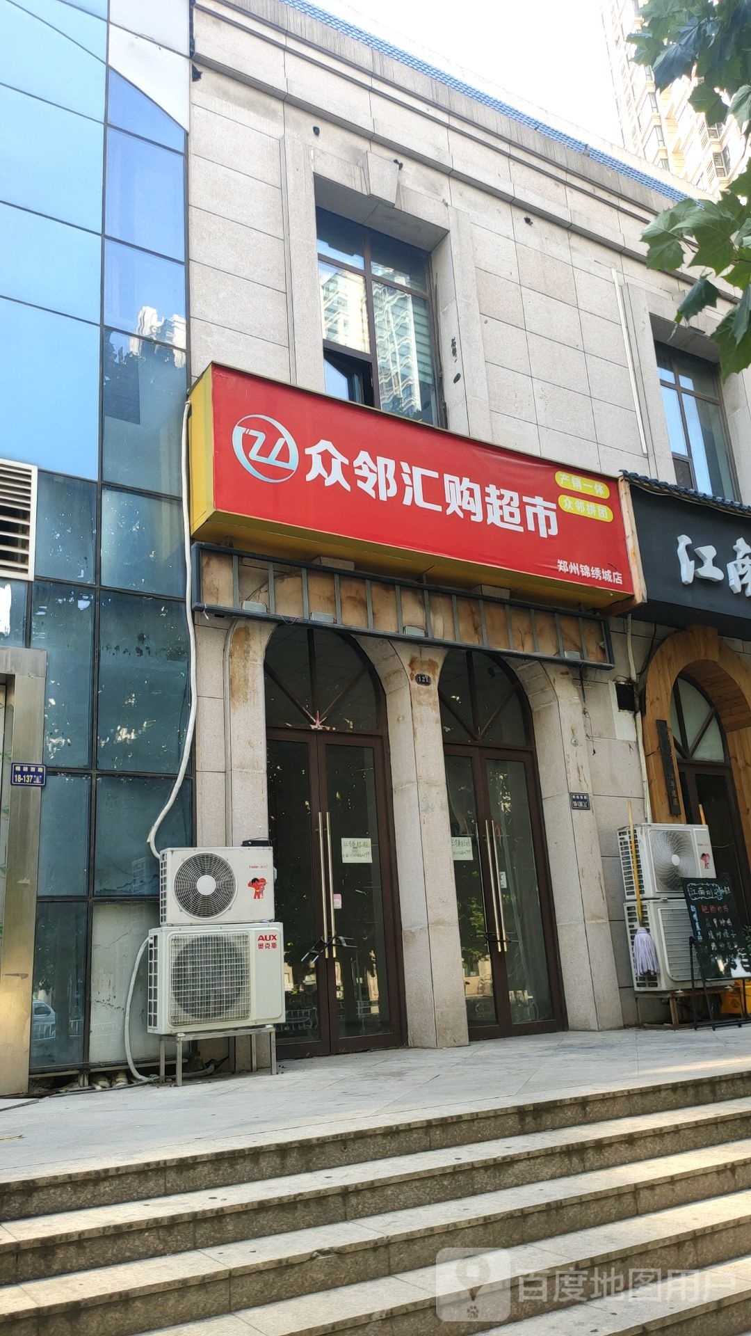 众邻汇购超市(郑州锦绣城店)