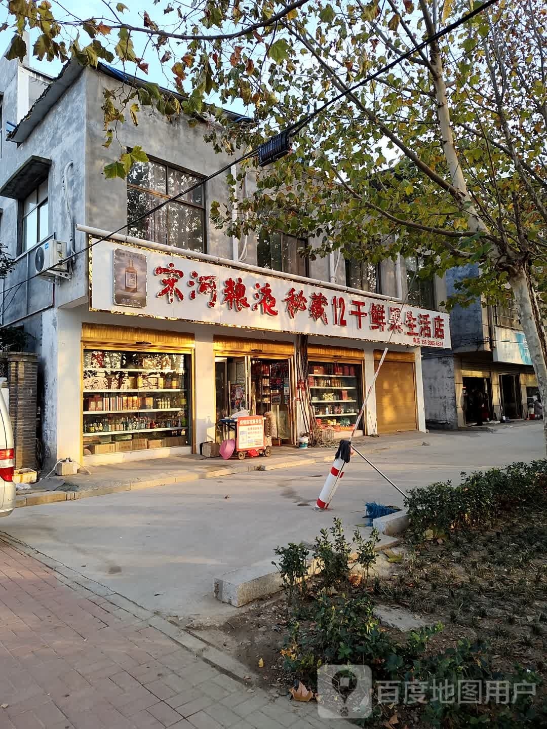 干鲜果生活店