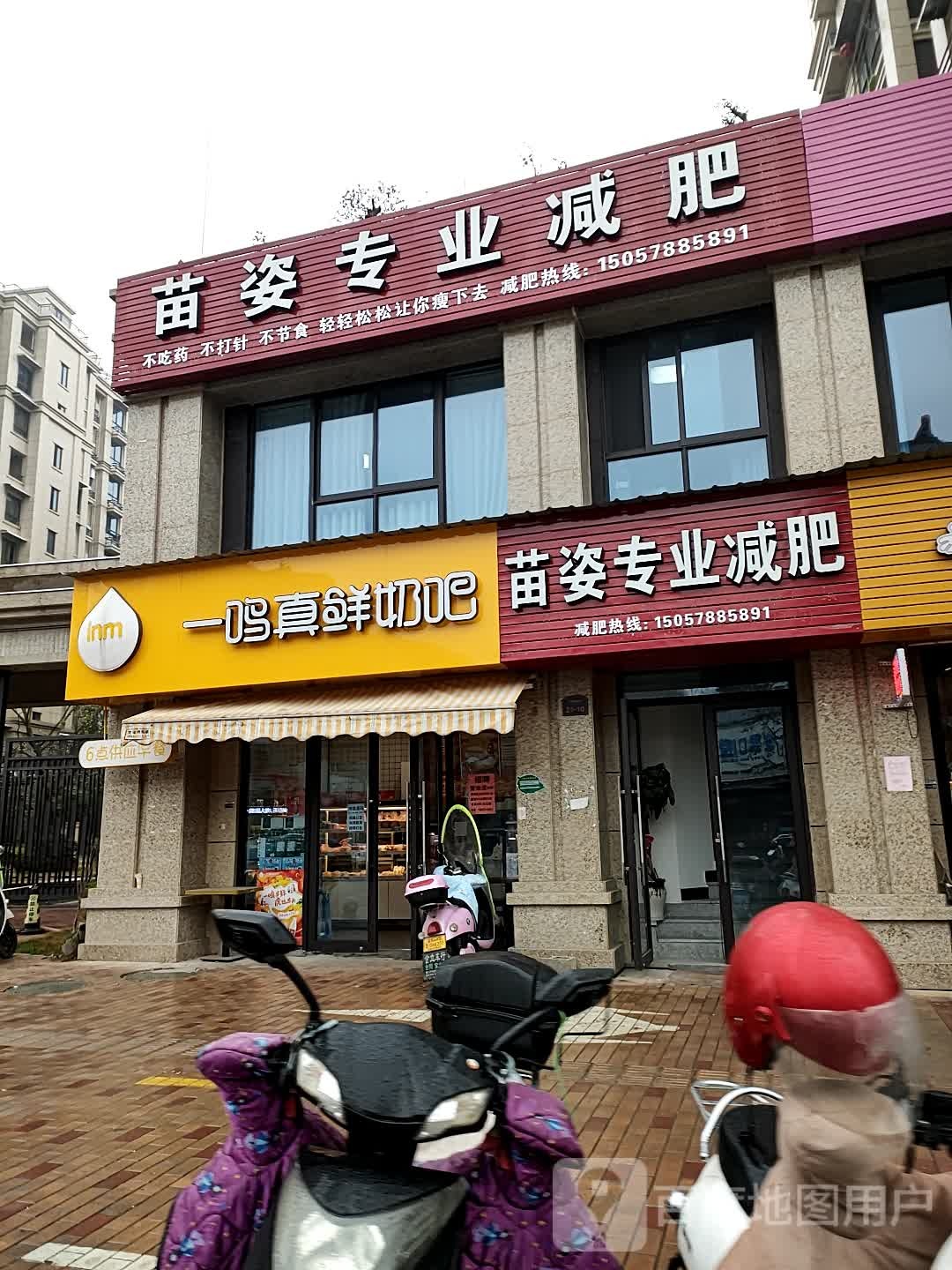 苗姿专业减肥(新建南路店)