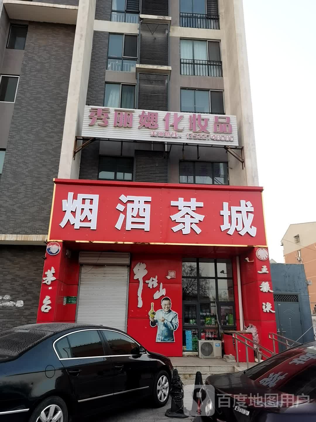 烟酒茶商(新平北路店)