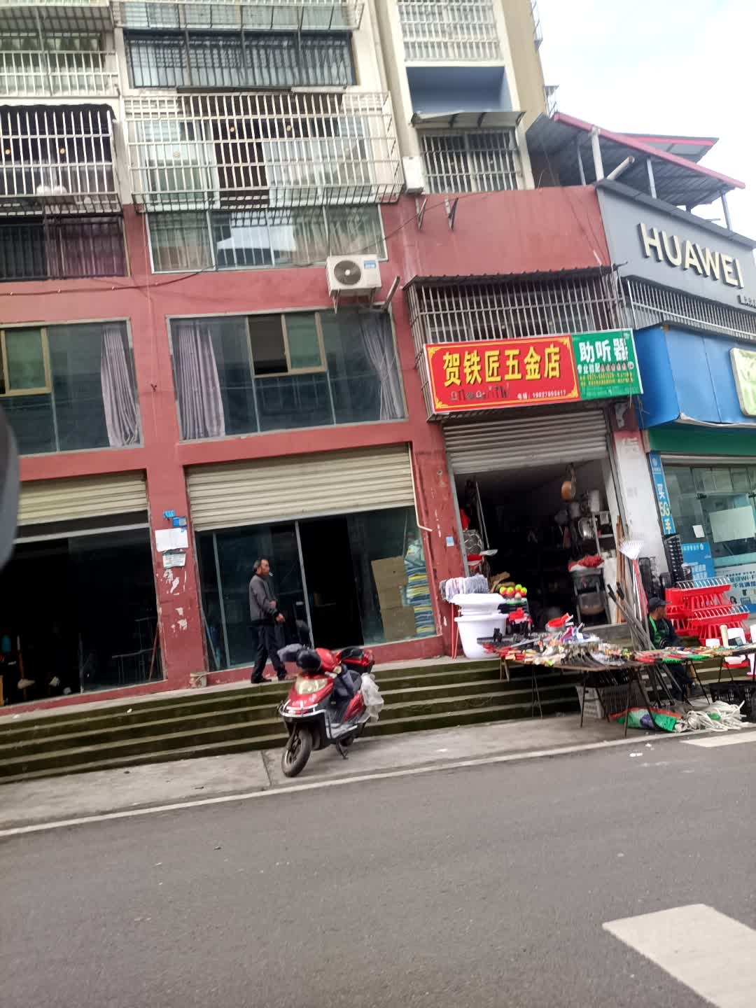 贺铁匠五金店
