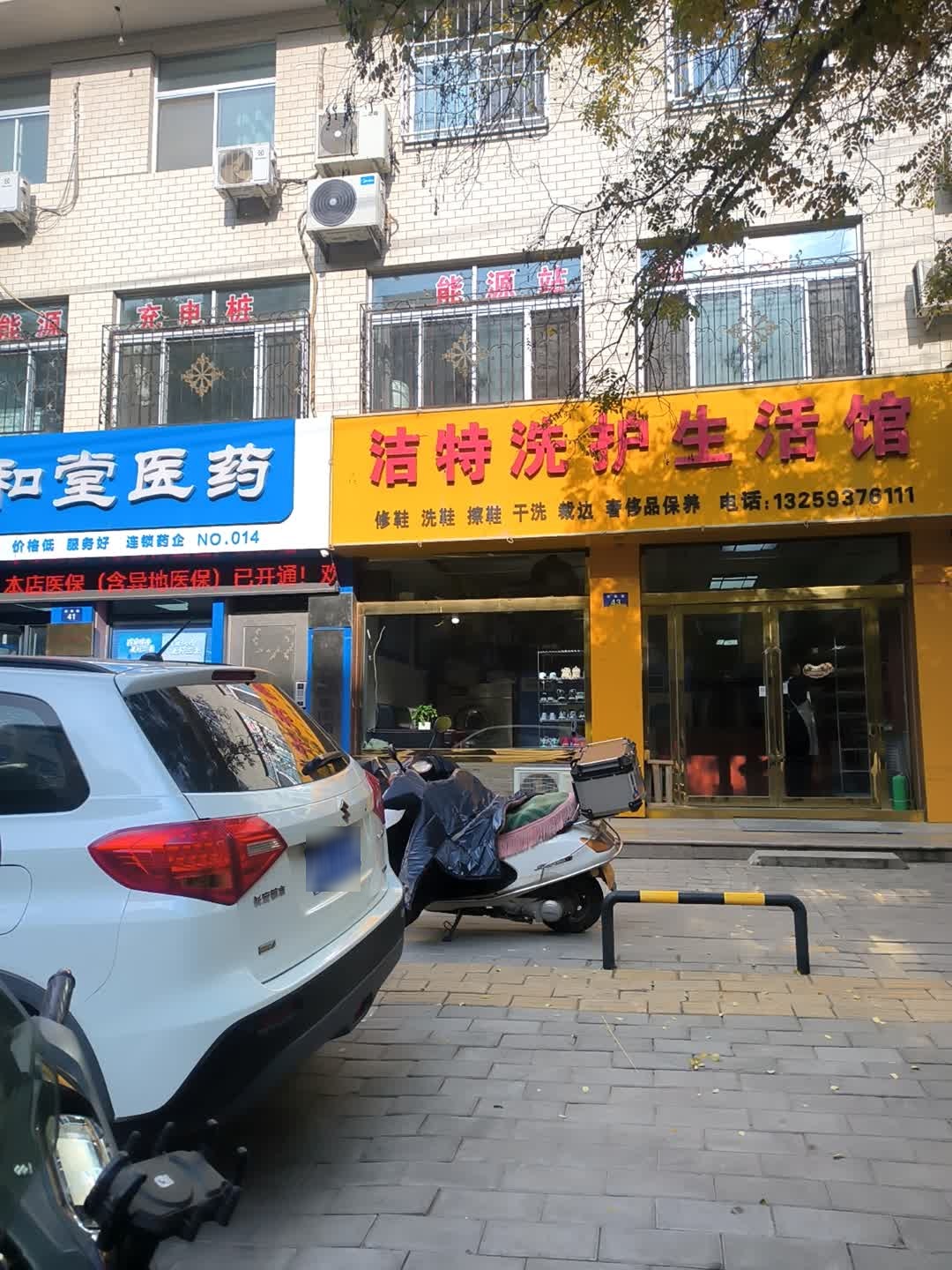 洁特皮具护理中心