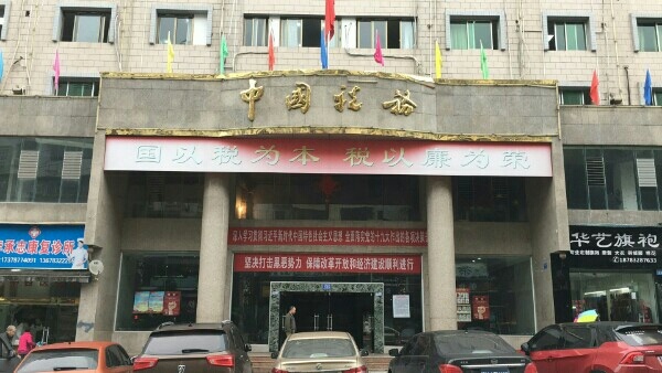 国家税务总局内江市东兴区税务局田家税务分局