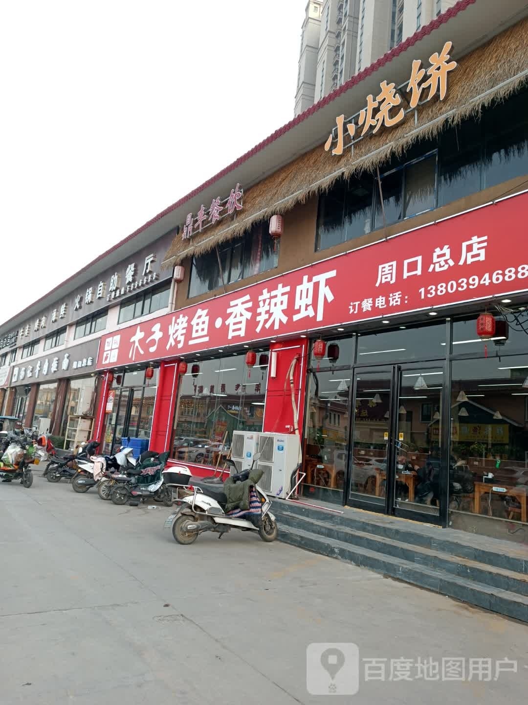 木子烤鱼麻辣虾(周口总店)