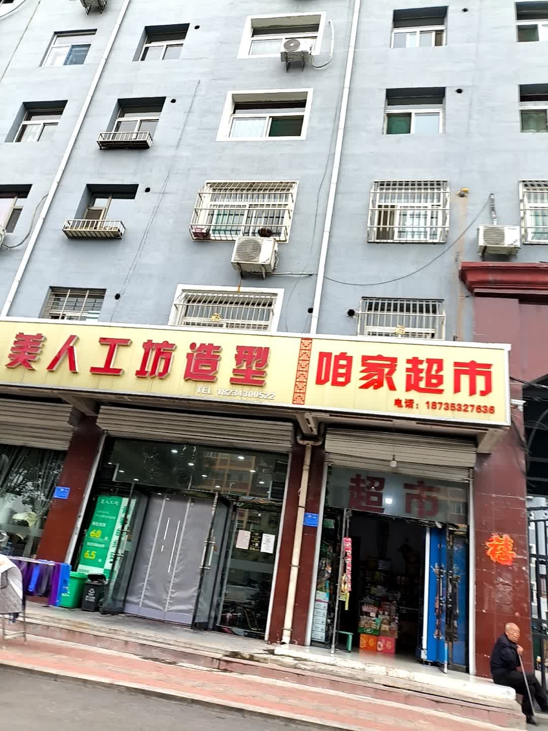 咱家超市(府新街店)