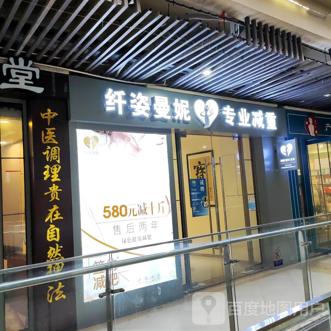纤姿曼氏纤妮减重(凤凰新天地店)