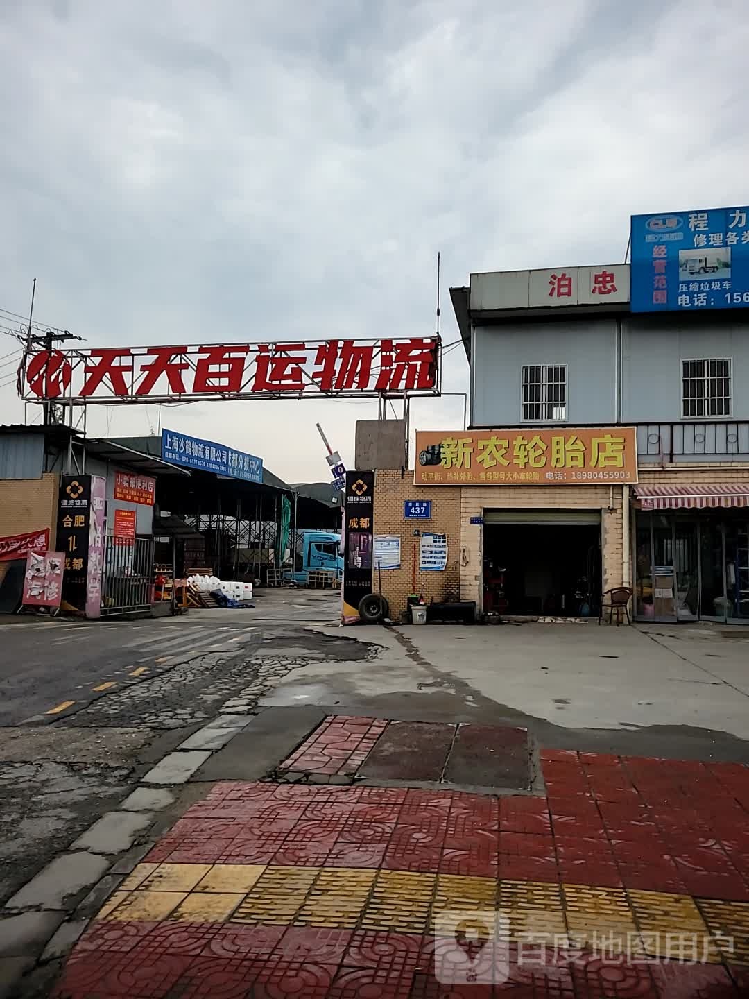 新农轮胎店