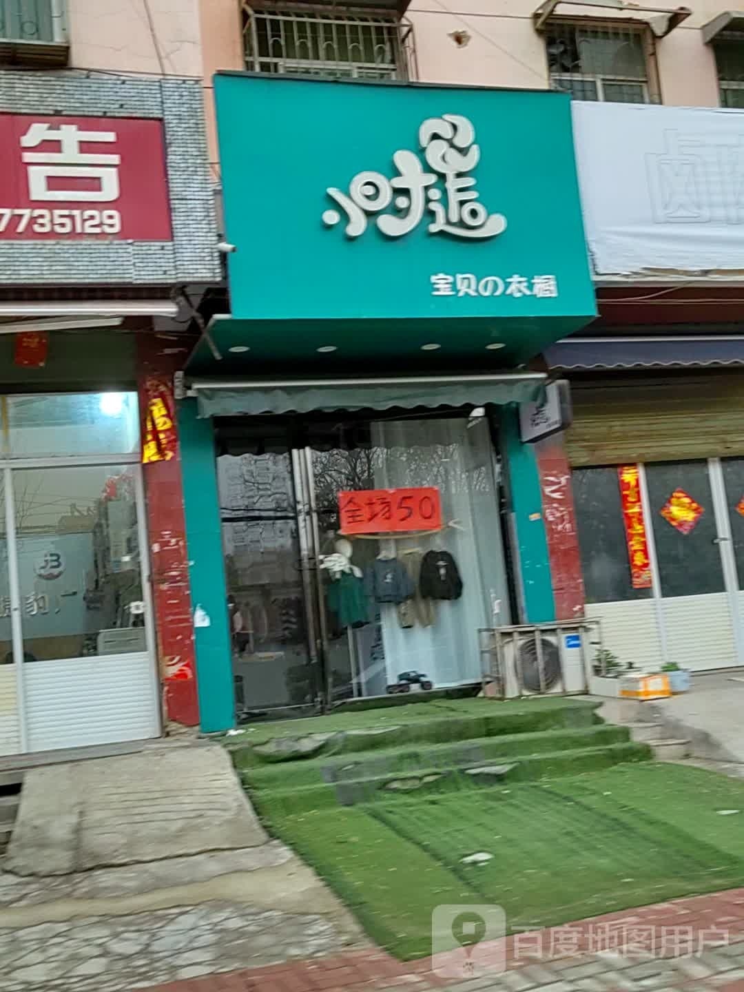 邓州市小时逅宝贝衣橱