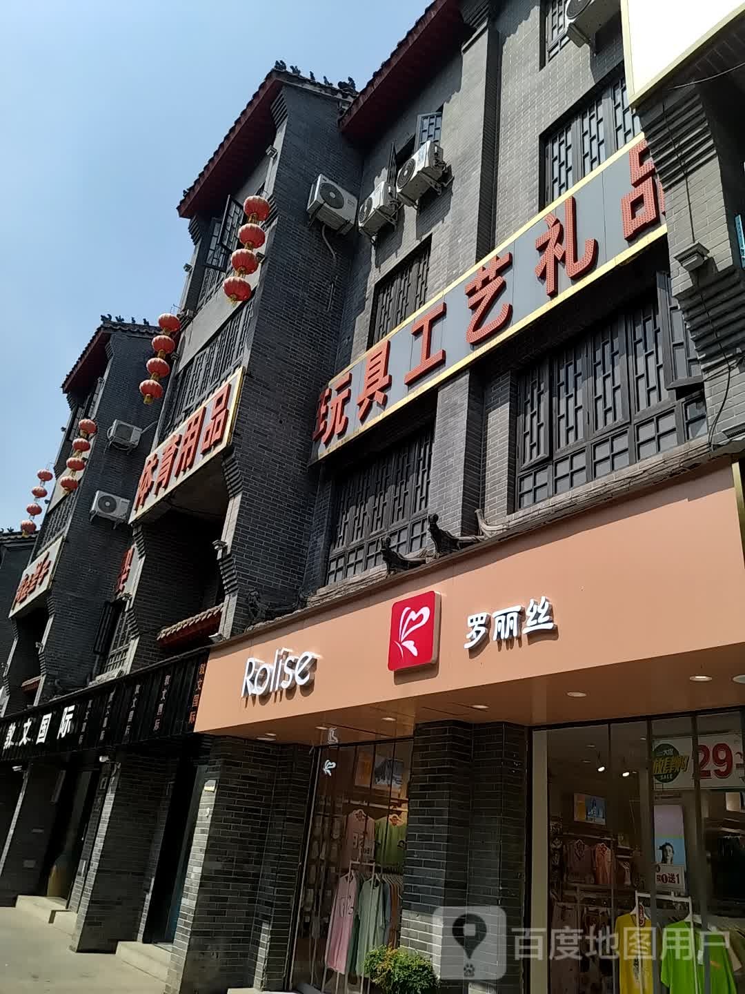 内乡县罗丽丝(菊潭大街店)