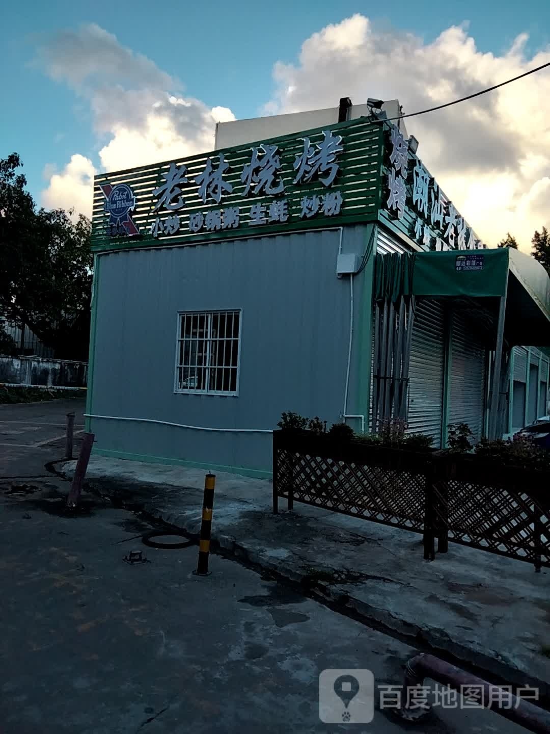 老林粥档·烧烤(环屏路店)