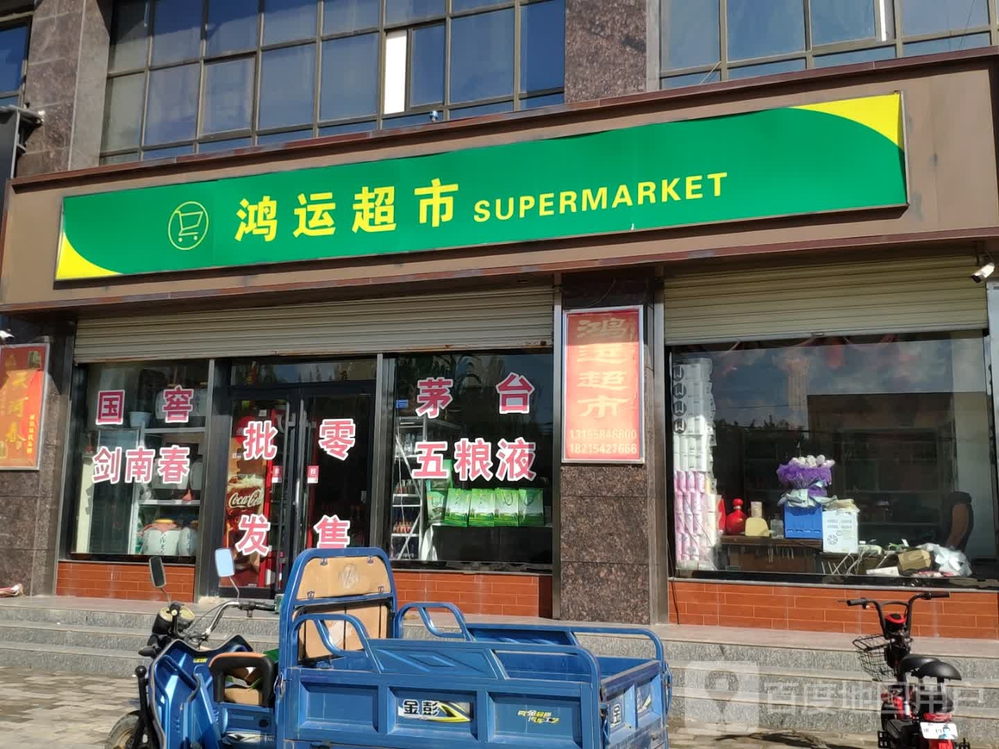 鸿运超市(乐蟠西路店)