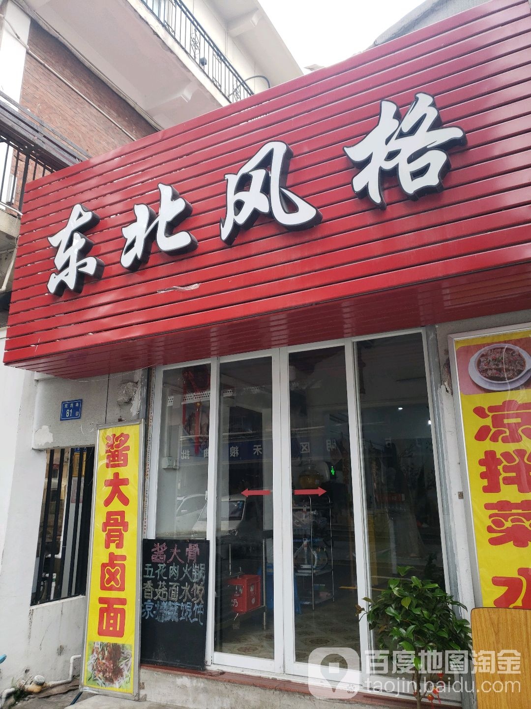东北风格(民族路店)