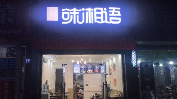 味湘记(渝秀大道店)