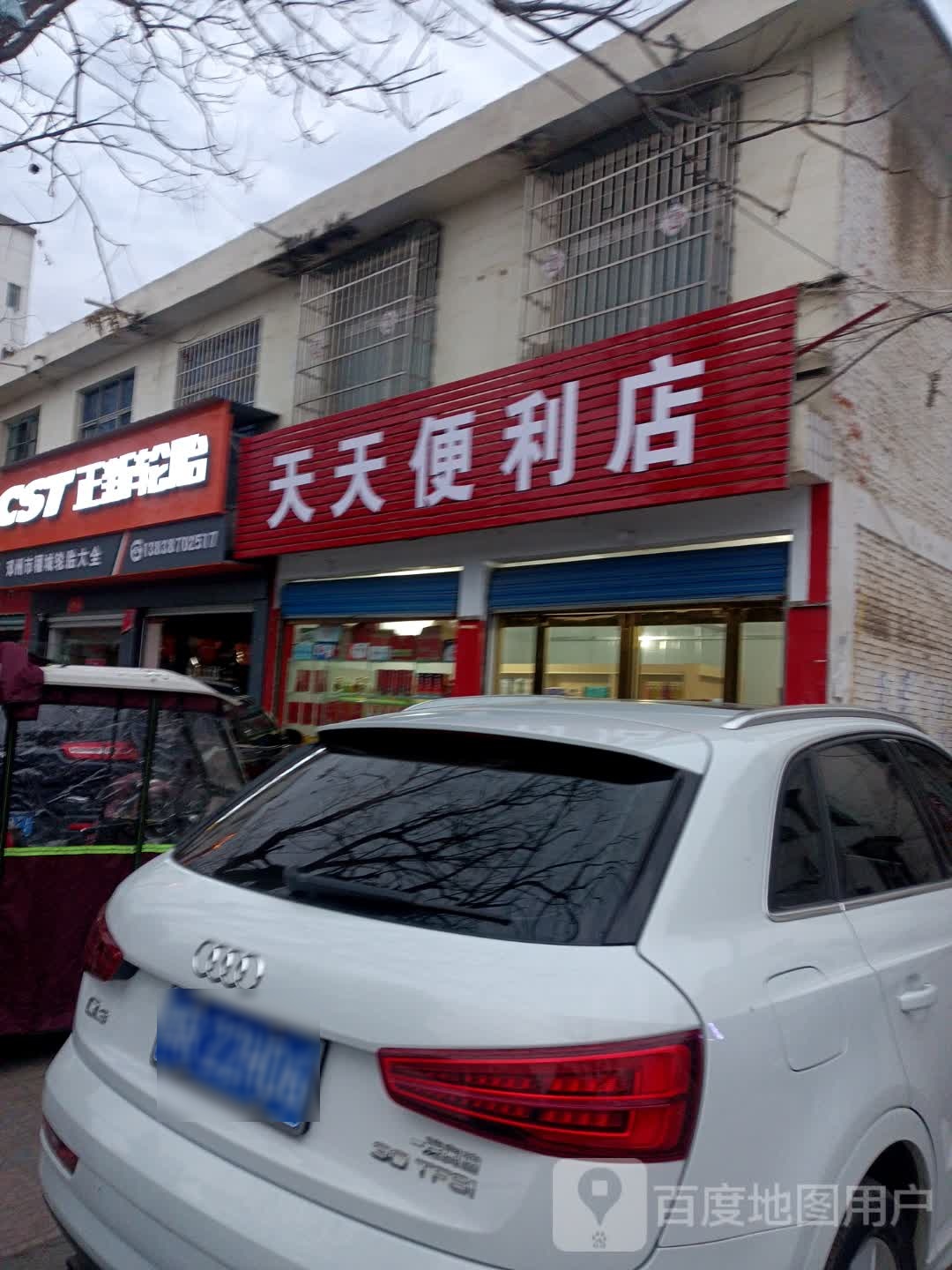 邓州市天天便利店(穰城路店)