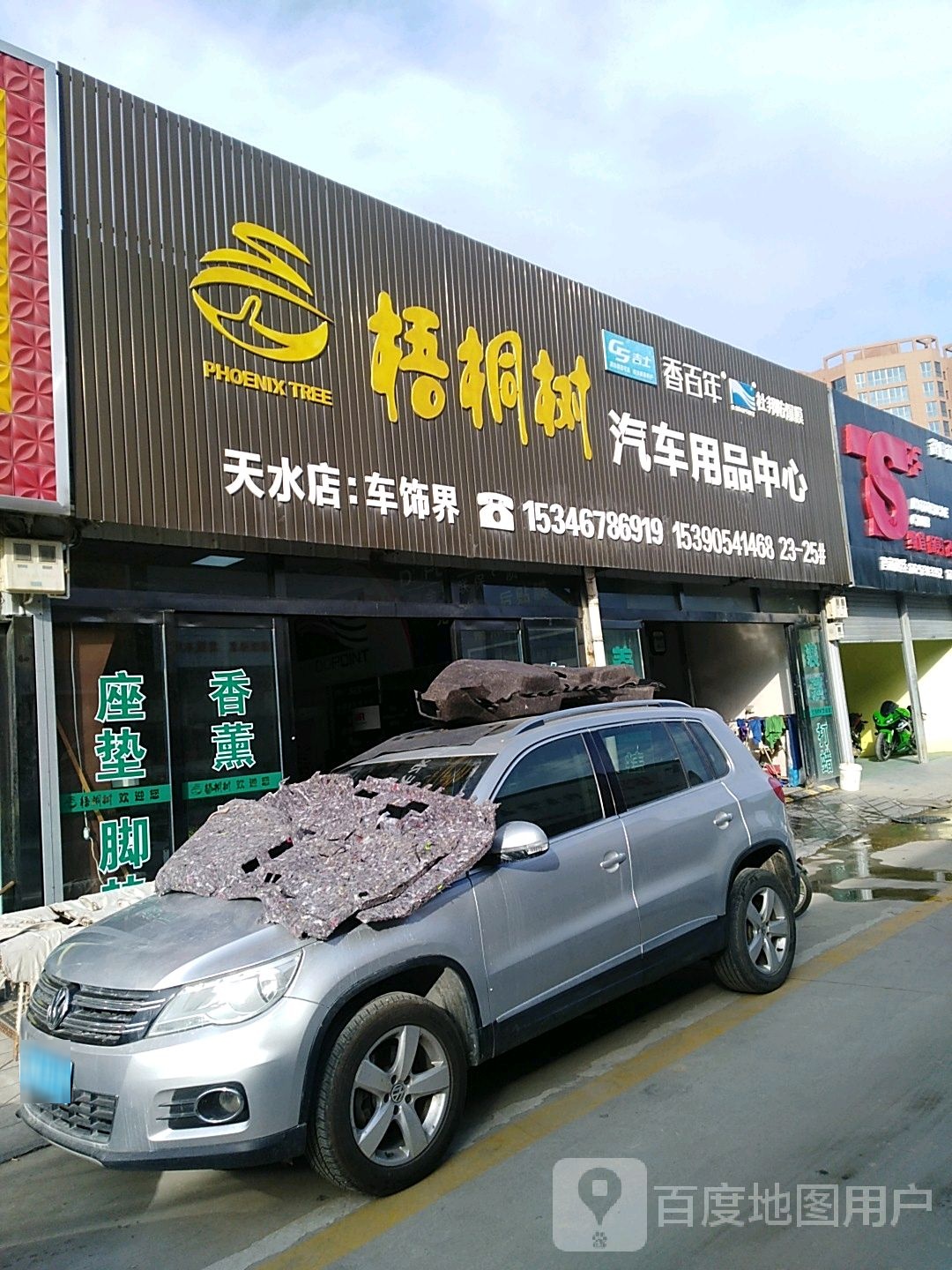 梧桐树汽车用品中心(天水店)
