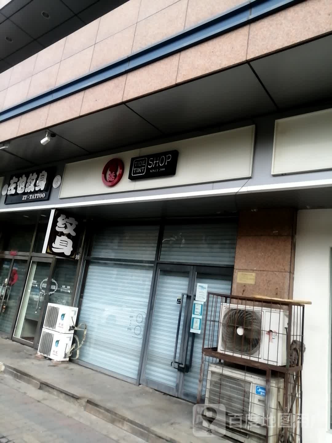 左也瘟神ZYTATTOO(友谊新天地广场店)