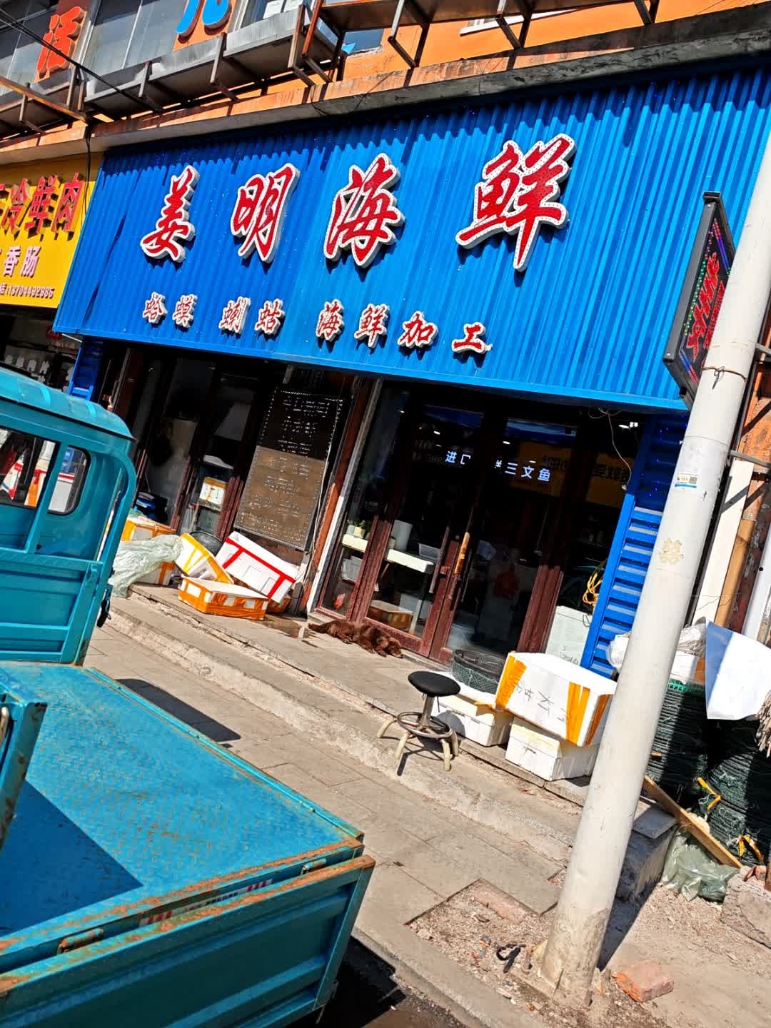 姜明海鲜