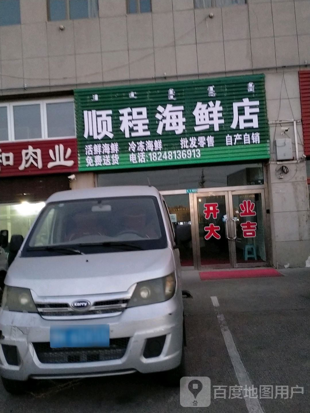 顺程海鲜店
