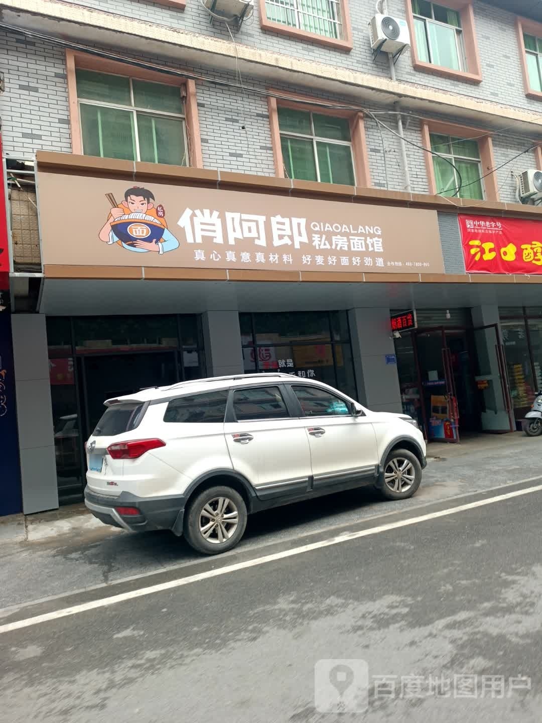 俏阿郎私房菜面馆(丰华弄店)