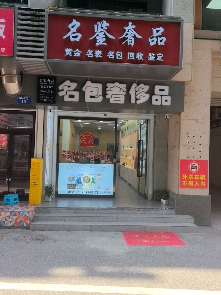 嘉兴名鉴钟表有限公司(中和街店)
