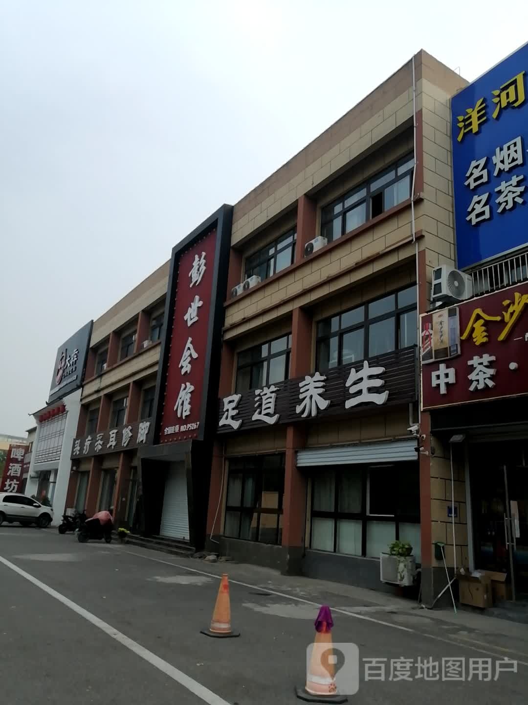 足道养生