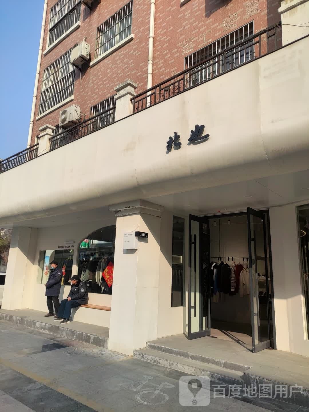 北也(香格里拉商业街店)