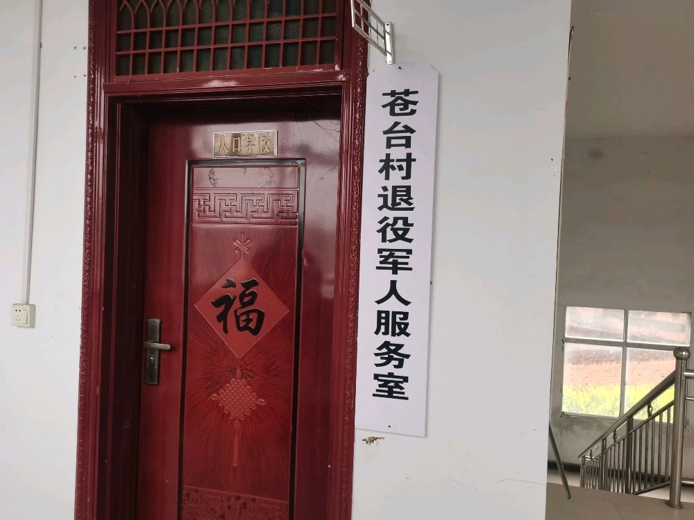 河南省南阳市唐河县苍台镇苍台村退役军人服务室