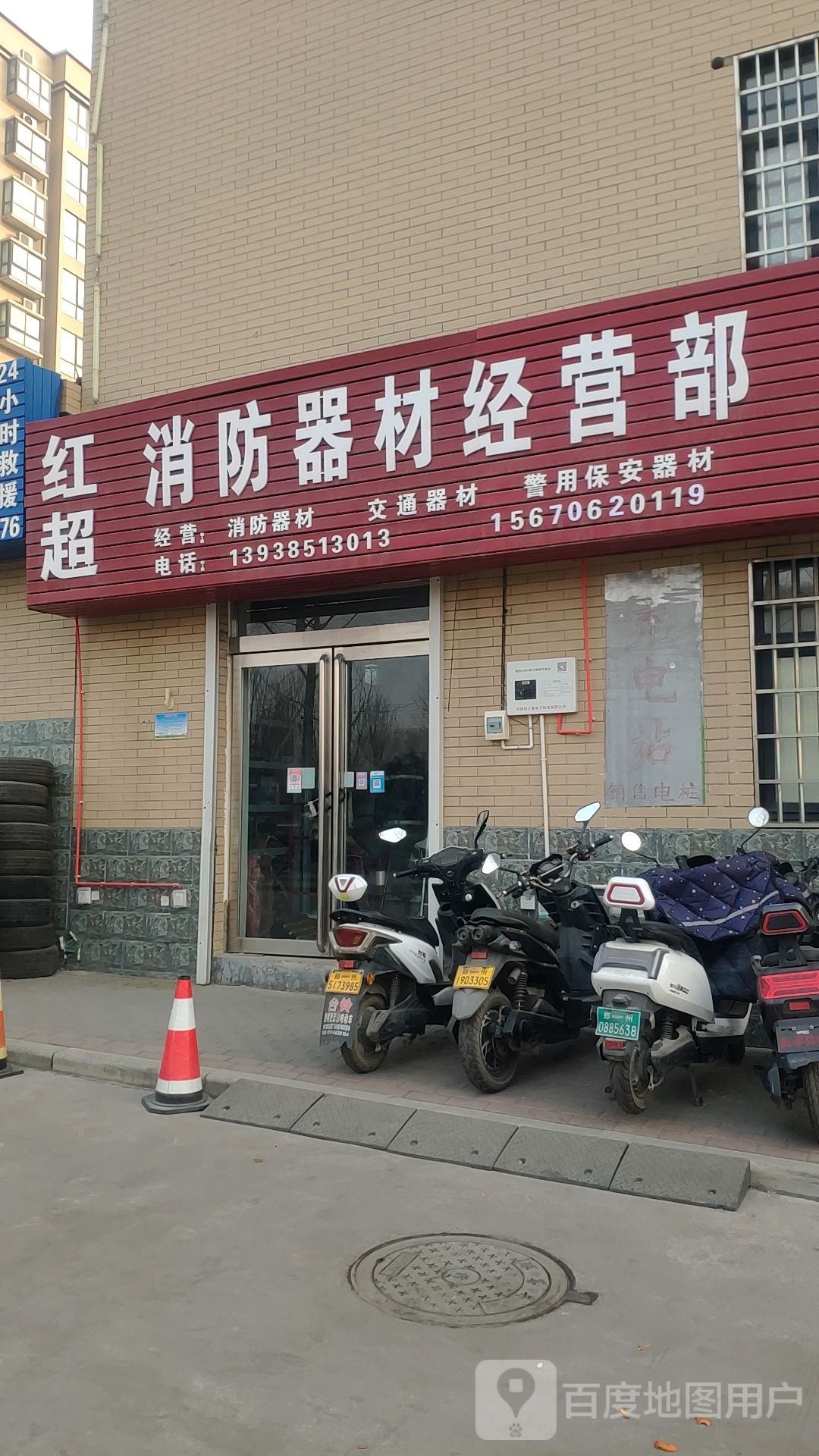 新密市红超消防器材经营部