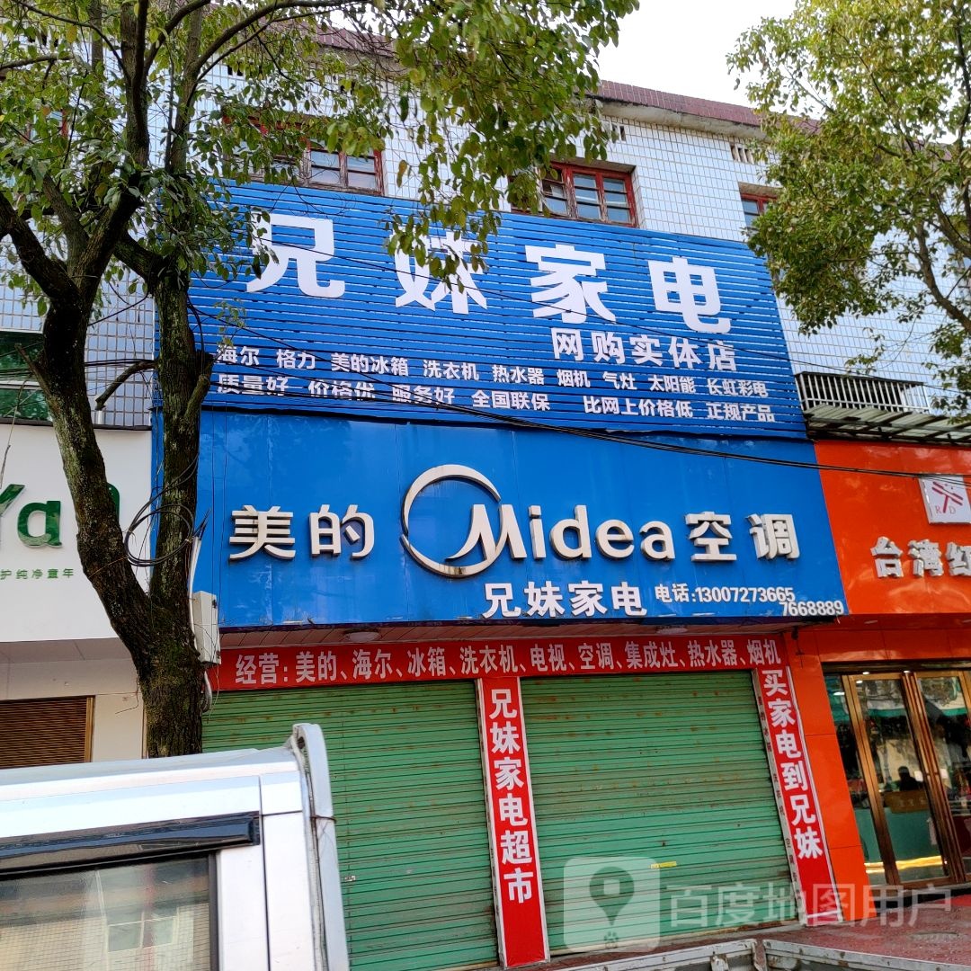 兄妹家电