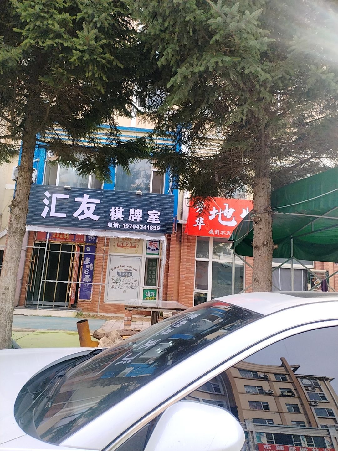 汇友棋牌室