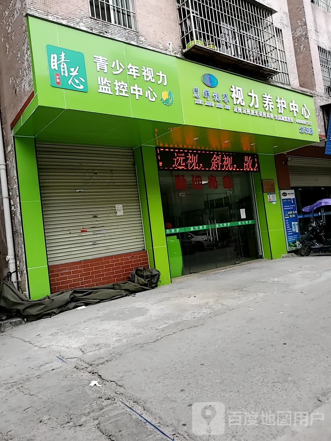 视力养修中心
