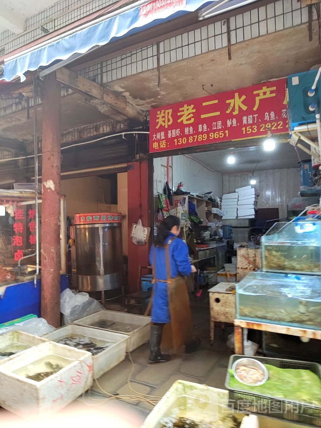 郑老二水产店